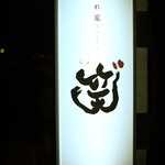 Kakurega Dainingu Rabu - この看板が目印です。