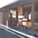 京都有喜屋 和蕎庵 - 店構え