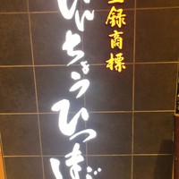 ひつまぶし名古屋備長 大名古屋ビルヂング店 - 