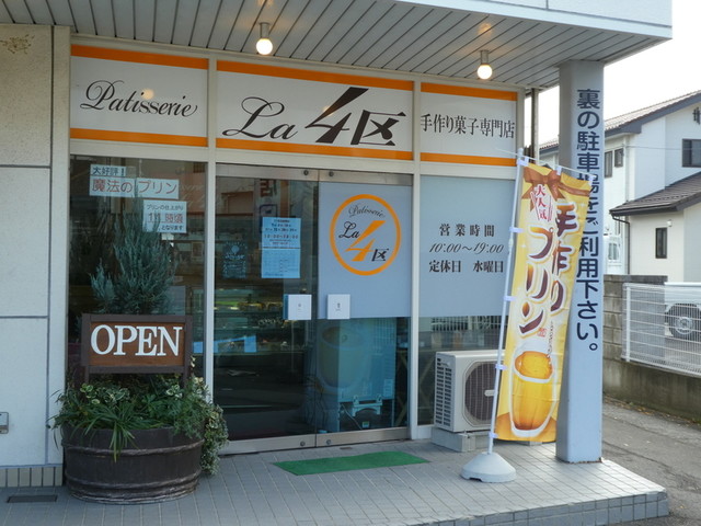 パティスリー・ラ・４区 - 藤田（ケーキ）の写真