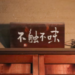 花いち - 御馳走様でした☆