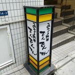 Denden Den - 店舗サイン