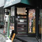 日乃屋カレー - 店頭