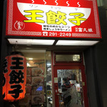 王餃子 - 