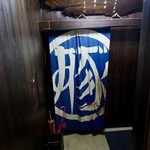 あげづき - 暖簾