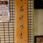 あげづき - 表札