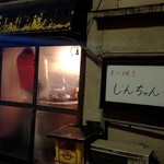 もつ焼き じんちゃん - オープン前