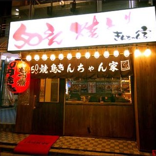 50えん焼とりきんちゃん家 - 外観写真: