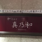 和bar 真乃和 - 