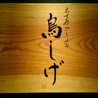 名古屋コーチン 鳥しげ - 