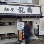 煮干し中華そば 龍壽 - お店