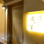 てんぷら　成生 - 