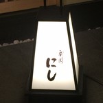 祇園 にし - 灯火