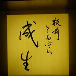 てんぷら　成生 - 