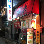 福楽 - 店舗外観2018年11月