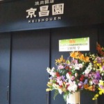 焼肉飯店 京昌園 新富士駅店 - 