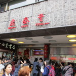 鼎泰豊 信義店 - 