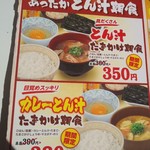 すき家 - あったかとん汁朝食メニュー