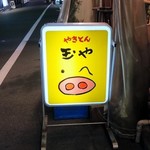 やきとん玉や - 豚の看板