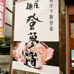 自家製麺屋 登夢道 - 看板