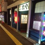 松や - な？（爆