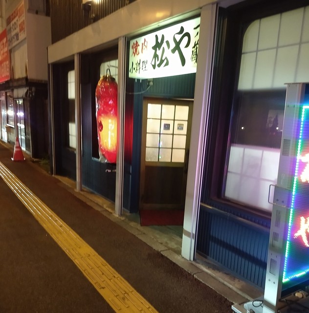 松や - 榴ケ岡（居酒屋）の写真