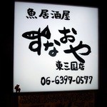 すなおや - お店の看板です。 魚居酒屋 すなおや 東三国店 06-6397-0577 って、書いていますね。 「す」の文字が面白いですよね。 とっても、シンプルな看板です。  左下の方に、面白いオブジェが．．．．