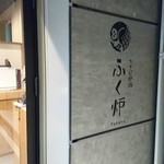 Takibi Robata Fukurou - お店入口