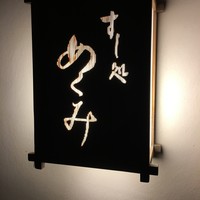 すし処 めくみ - 