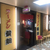 ラーメン横綱 阪急三番街店