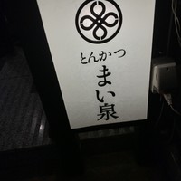 とんかつ まい泉 青山本店 - 