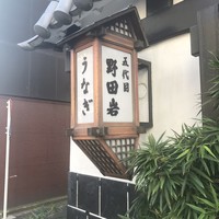 五代目 野田岩 麻布飯倉本店 - 