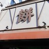村上屋餅店