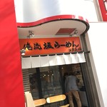 俺流塩らーめん - 