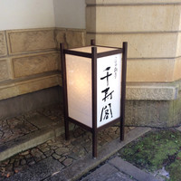 千寿閣 - 