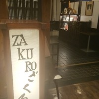 ざくろ 銀座店 - 