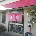 金龍 - お店は小さいよ