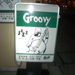 グルービー - これが目印