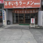 Negii Chi Ramen Fujioka Ten - 店舗外観です。