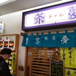 朝市の味処 茶夢 - 