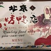 民福北京烤鴨店 中華街店