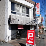 ラー麺専門店 こしがや - 