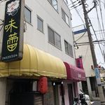 Curry庵 味蕾 - 