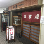 三吉屋 信濃町店 - 