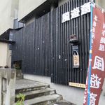 風遊斎 - 外観です