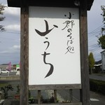Yamauchi - 道路沿いの看板