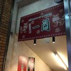 一蘭 那覇国際通り店