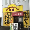 ラーメン幸雅