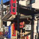 横浜ラーメン 福家 - facade