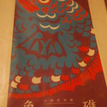 魚礁 - フライヤー